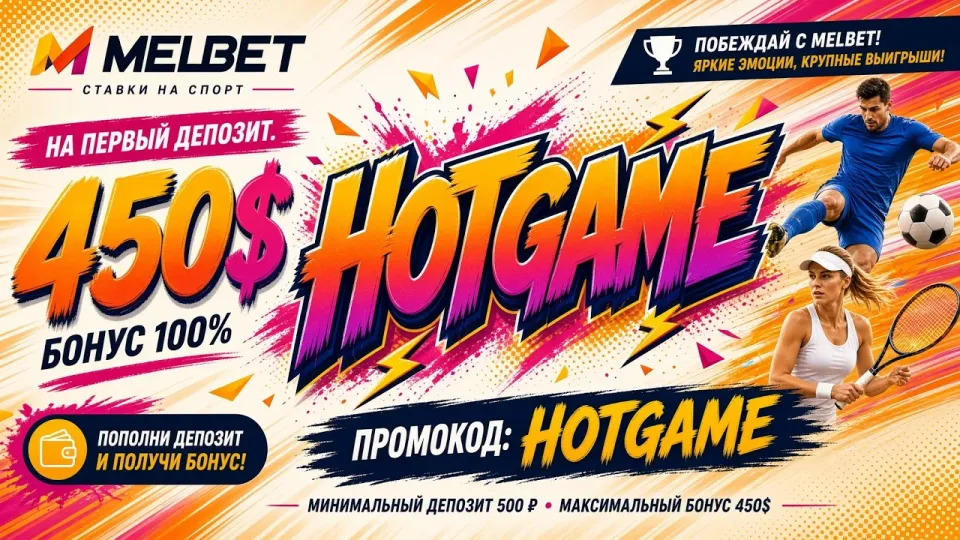 Как активировать МЕЛБЕТ ПРОМОКОД HOTGAME и получить бонус на первый депозит