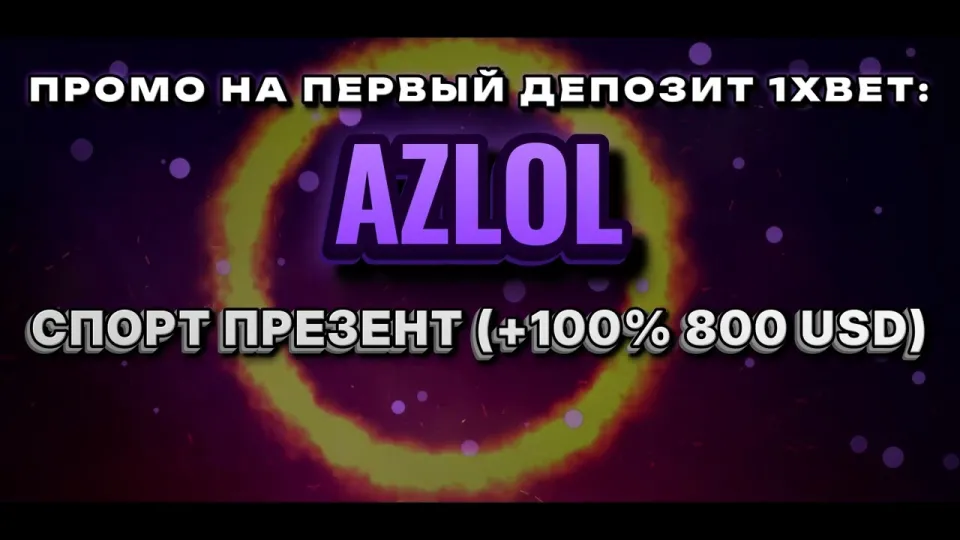 Промокод 1хбет: что даёт AZLOL при регистрации и как его ввести